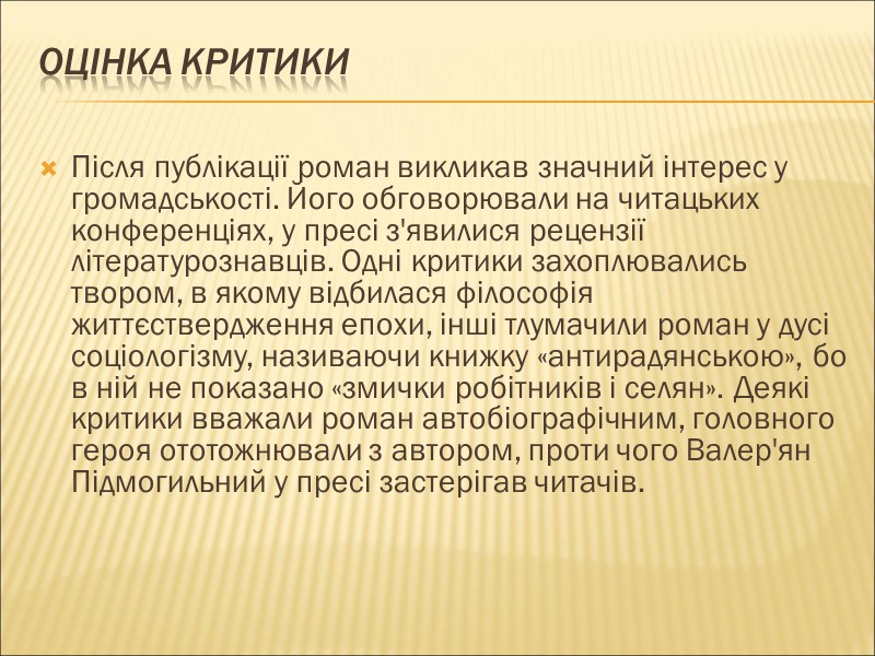 Оцінка критики  Після публікації роман викликав значний інтерес у громадськості. Його обговорювали на